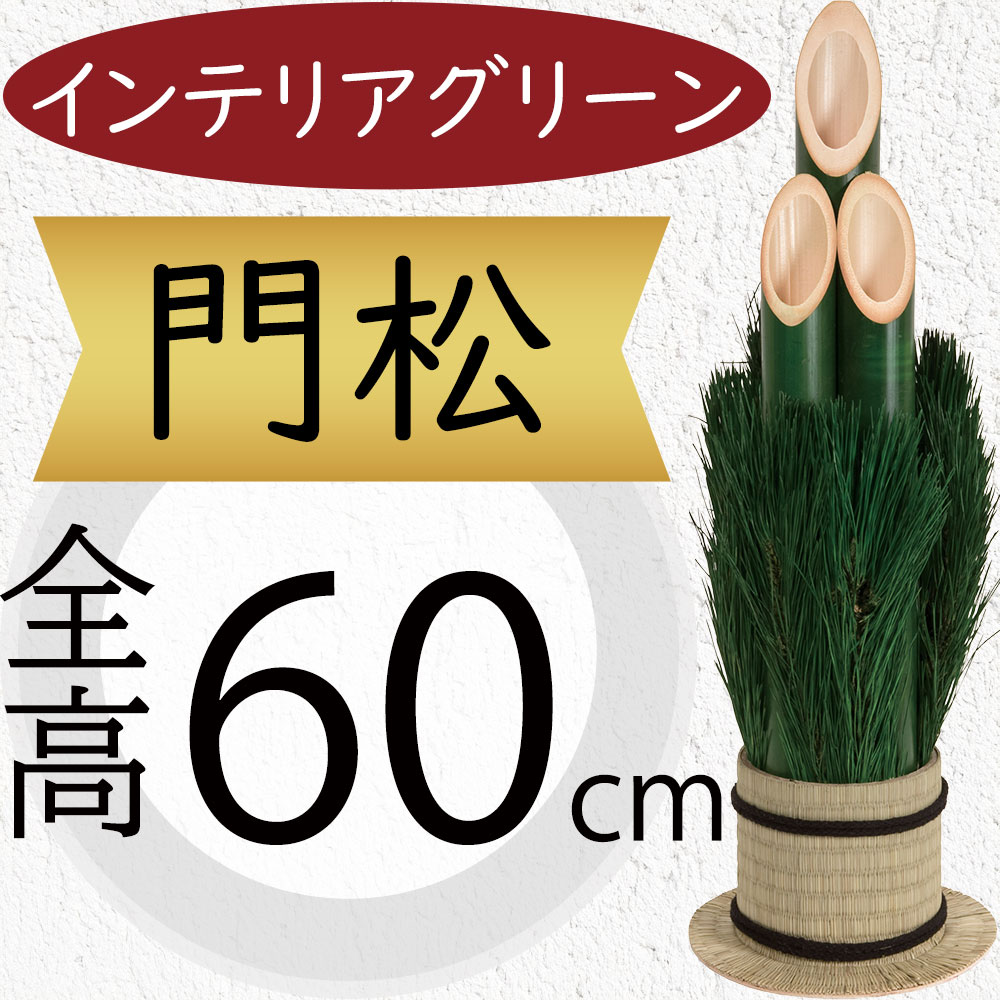 楽天市場】門松 おしゃれ 人気 フェイクグリーン インテリアグリーン
