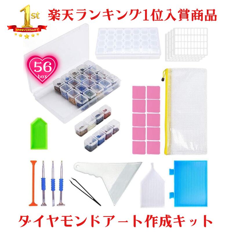 楽天市場】ダイヤモンド アート キット 初心者 56box キット セット