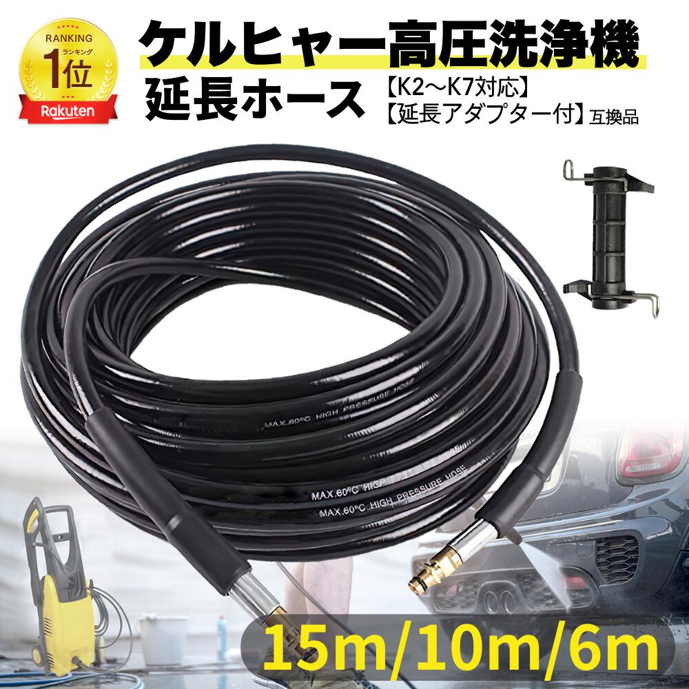 楽天市場】ケルヒャー 延長ホース 15m 10m 6m アダプター付き 高圧洗浄