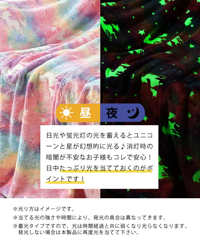 楽天市場】GPT ユニコーン ブランケット 光る 蓄光 ひざ掛け 毛布 大判