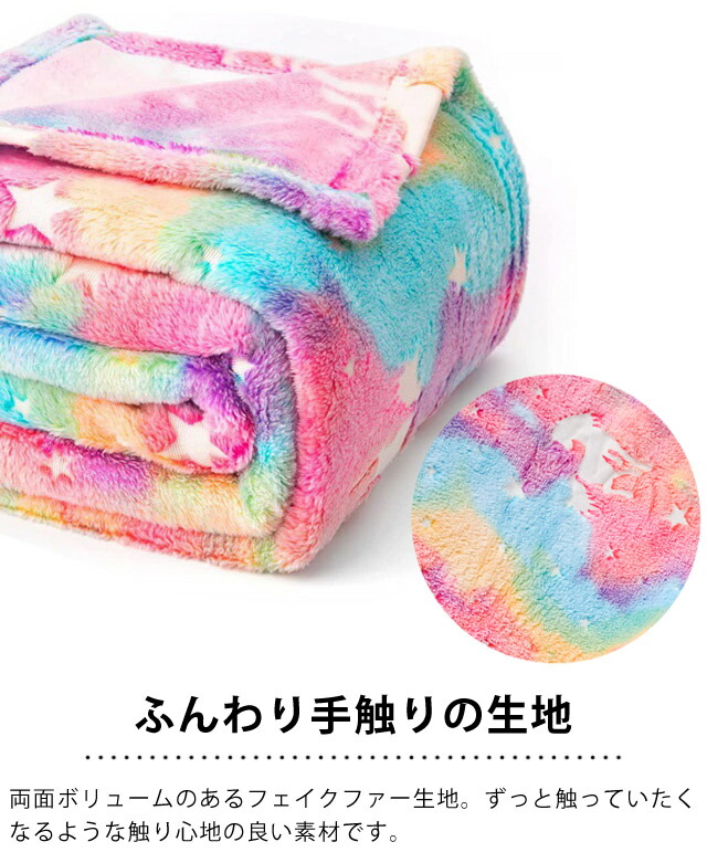 楽天市場】GPT ユニコーン ブランケット 光る 蓄光 ひざ掛け 毛布 大判