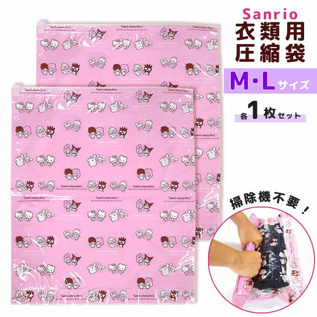 楽天市場】サンリオキャラクターズ 衣類圧縮袋 M Lサイズ 各1枚セット