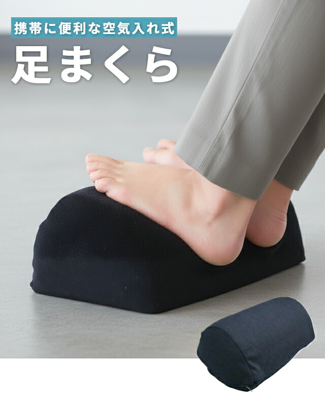 楽天市場】＼楽天1位／ヨック 足まくら フットレスト 空気枕 足置き