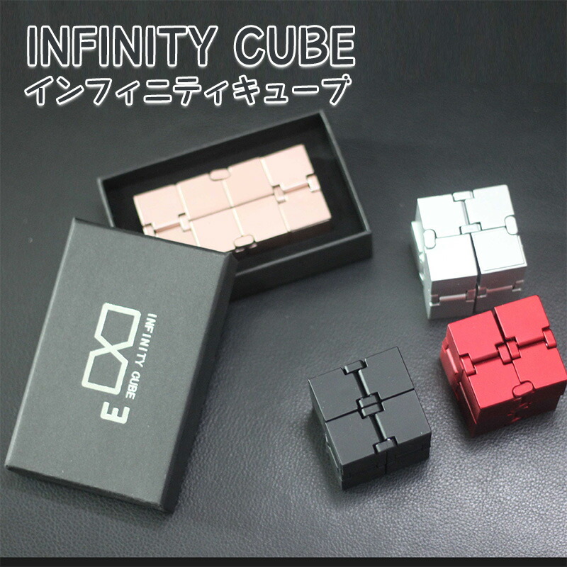 楽天市場】【P2倍☆5%OFF】ストレス解消グッズ 無限キューブ