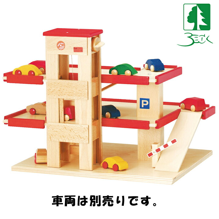 楽天市場】ベック 立体駐車場（リフト付）赤 木のおもちゃ ドイツ製