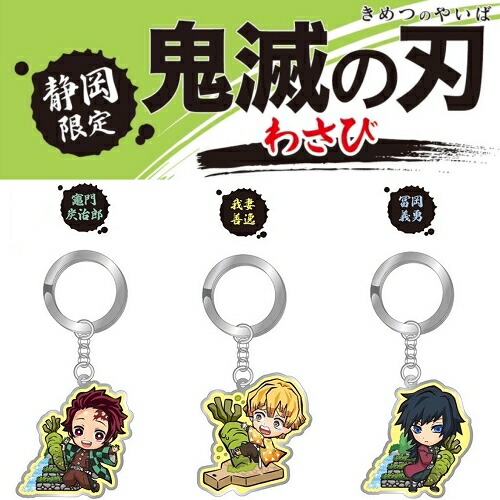 楽天市場】鬼滅の刃 静岡限定(わさび)竈門 炭治郎/我妻 善逸/冨岡 義勇