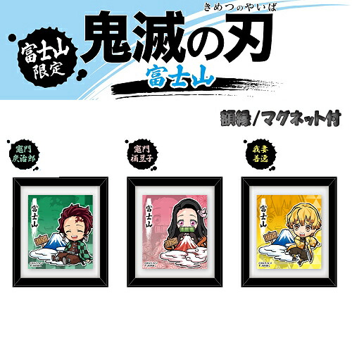 楽天市場】鬼滅の刃富士山限定(富士山)竈門 炭治郎/竈門 禰豆子/我妻