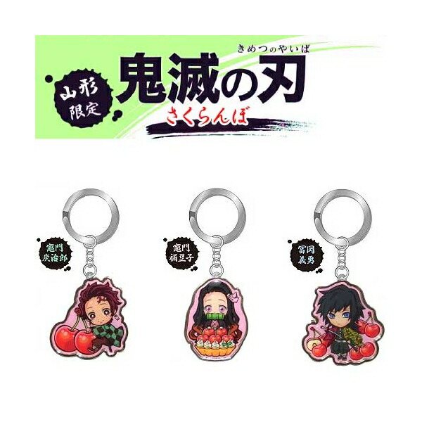 楽天市場】鬼滅の刃 山形限定(さくらんぼ)竈門 炭治郎/冨岡 義勇/竈門