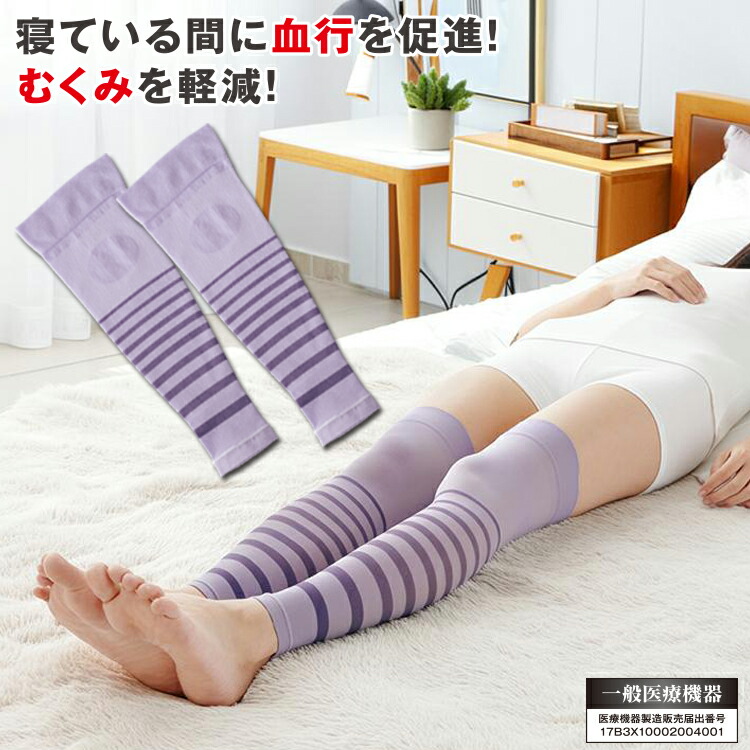 楽天市場】足 むくみ サポーター [ 一般医療機器 夜用足楽サポーター