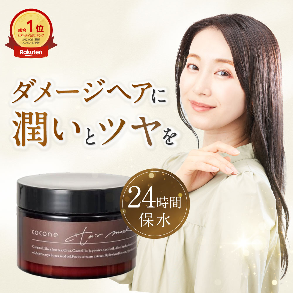 楽天市場】cocone モイスチュア リペアヘアマスク 180g ヘアマスク
