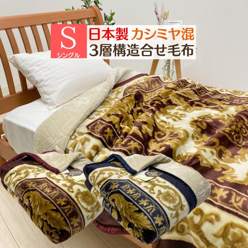 楽天市場】毛布 日本製 カシミヤ ウール ポリエステルわた入 アクリル