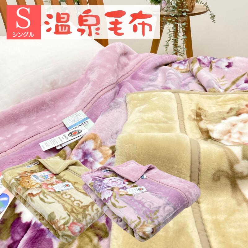 温泉毛布」の人気商品一覧 | 安い商品を通販サイトから探す - 価格.com