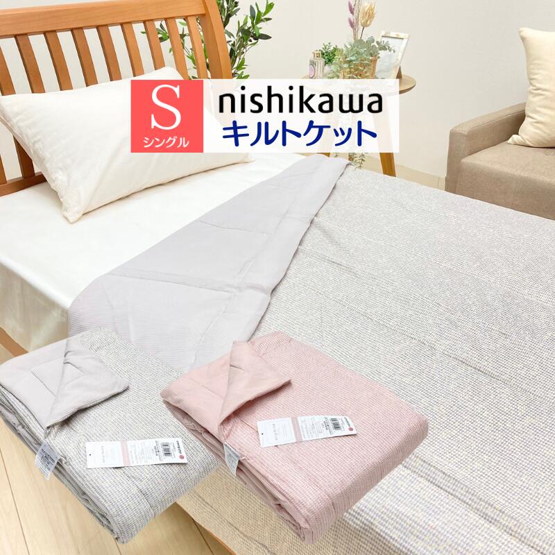 楽天市場】西川 キルトケット シングル CICA加工(ツボクサエキス) 吸水