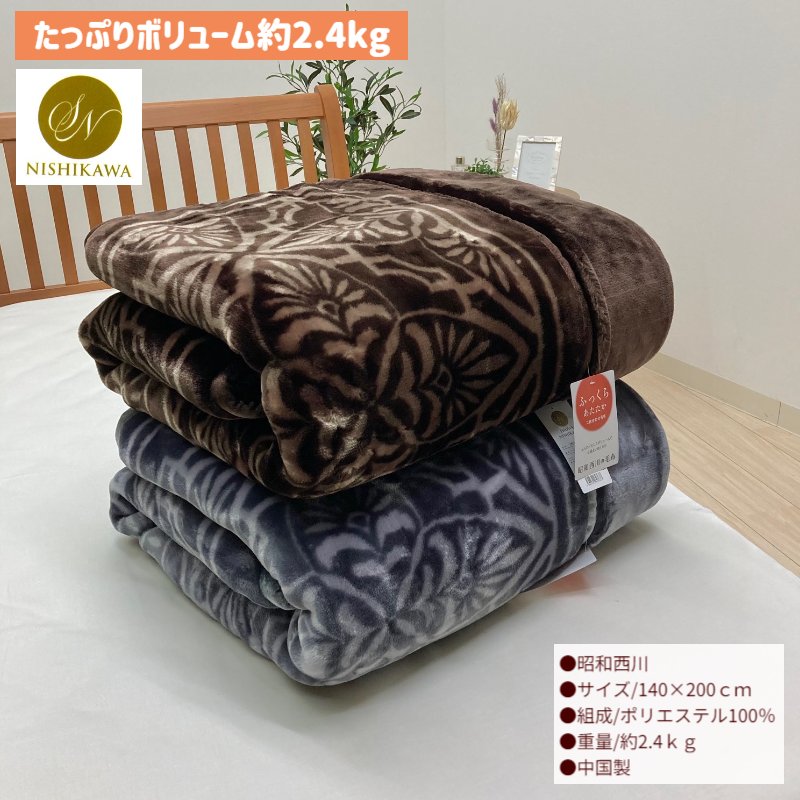 楽天市場】シングル 昭和西川 ふっくら あったか 2枚合わせ毛布
