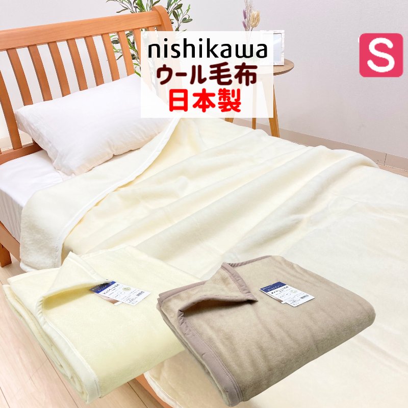 京都西川 150cmx210cm ウール毛布 ウール100％ 日本製 ミンク毛布 京都