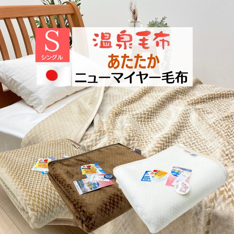 温泉毛布」の人気商品一覧 | 安い商品を通販サイトから探す - 価格.com