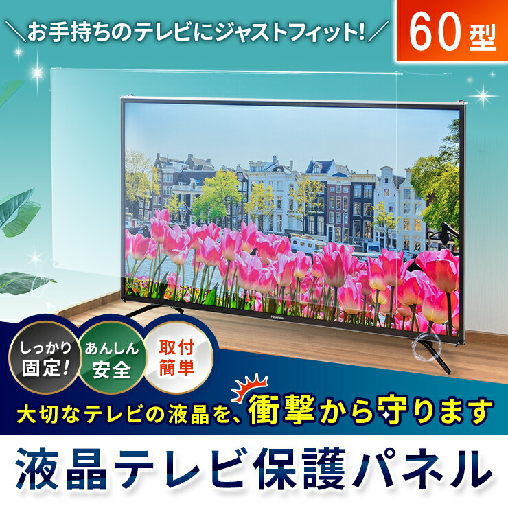 楽天市場】【60型】液晶テレビ保護パネル 《光沢タイプ》 アクリル