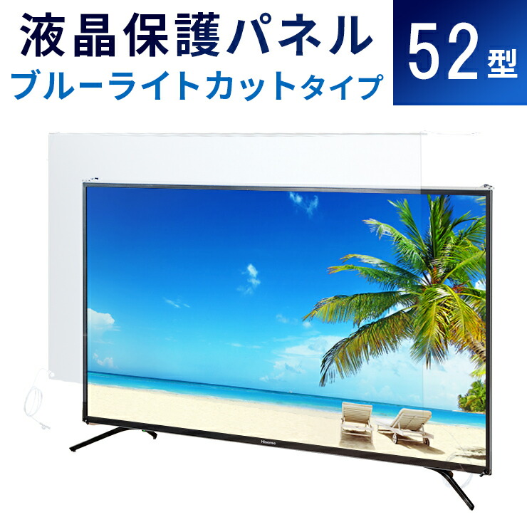 楽天市場】【52型】液晶テレビ保護パネル 《ブルーライトカット