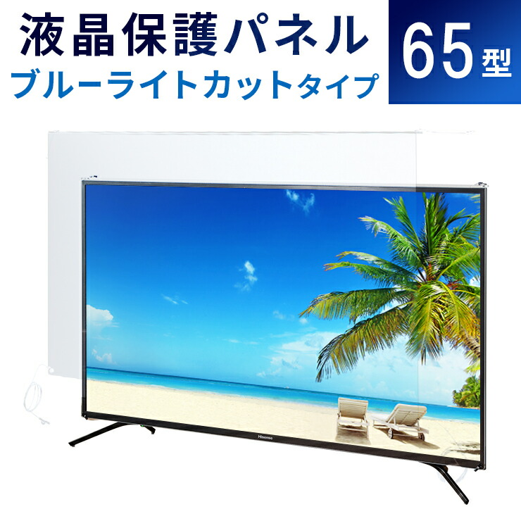 楽天市場】【65型】液晶テレビ保護パネル 《ブルーライトカット