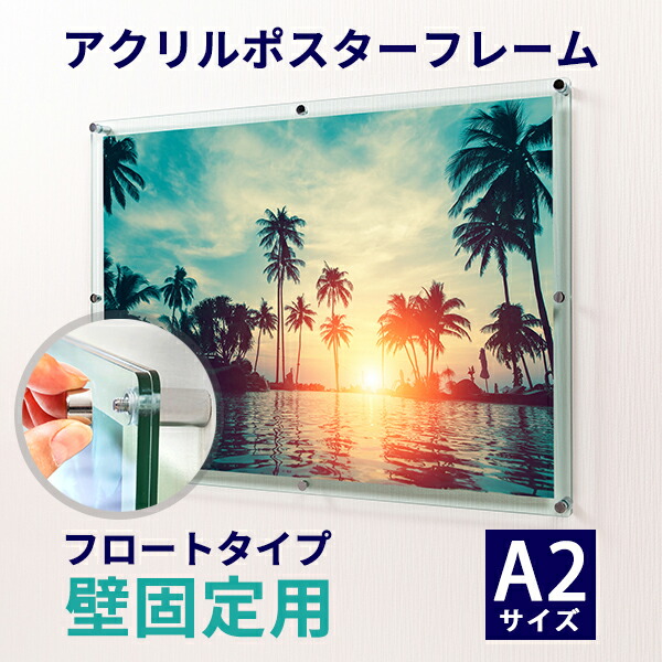 楽天市場】アクリル ポスターフレーム ガラス色 A2サイズ用 壁固定用