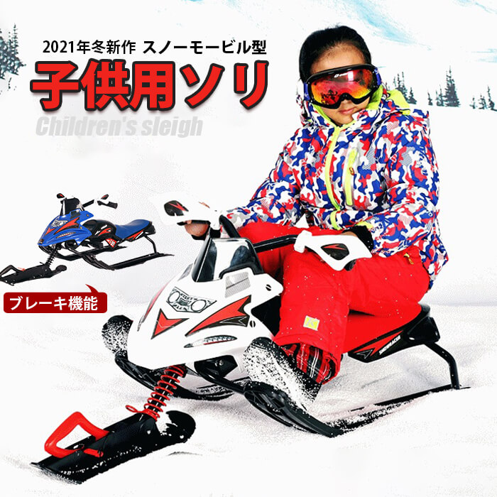楽天市場】スノーモービル型 子供用 ソリ ブレーキ付 ール スノー