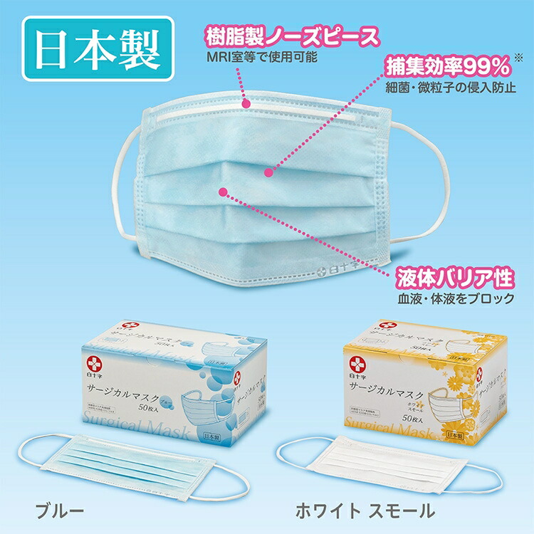 楽天市場】【白十字公式】日本製 サージカルマスク 小さめ 50枚 選べる