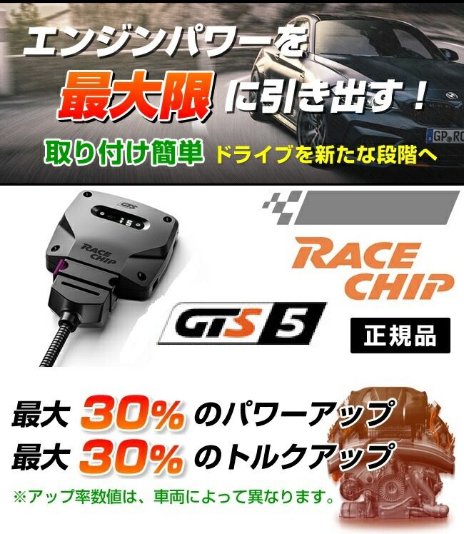楽天市場】RaceChip(レースチップ) GTS5 PEUGEOT 208 1.2 100PS/205Nm