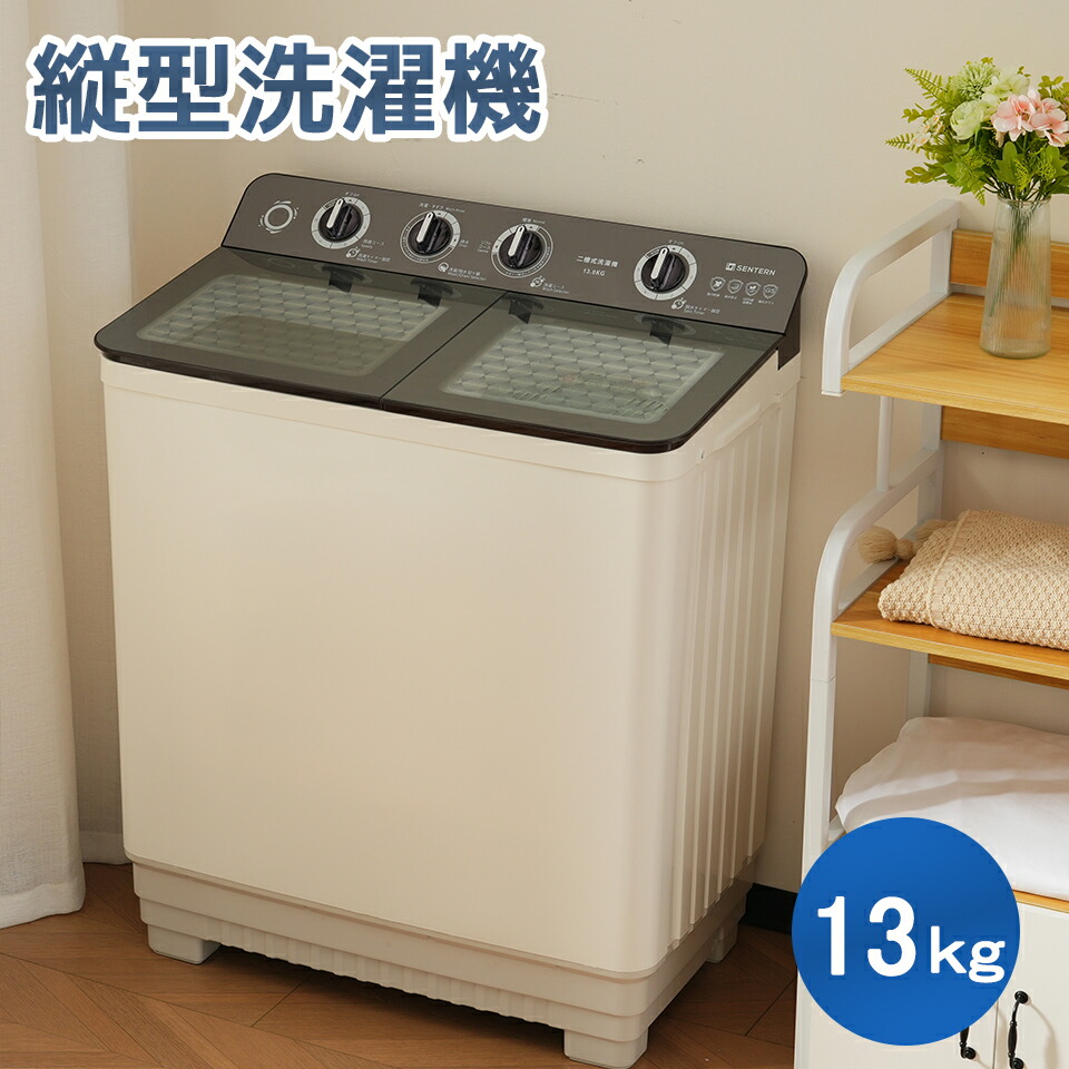 楽天市場】二槽式洗濯機 洗濯容量13kg 脱水容量10kg 縦型 13キロ 脱水
