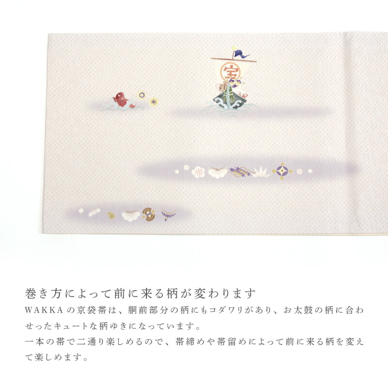 楽天市場】《WAKKA》京袋帯 正絹 お仕立て上がり 全通お太鼓柄 七福