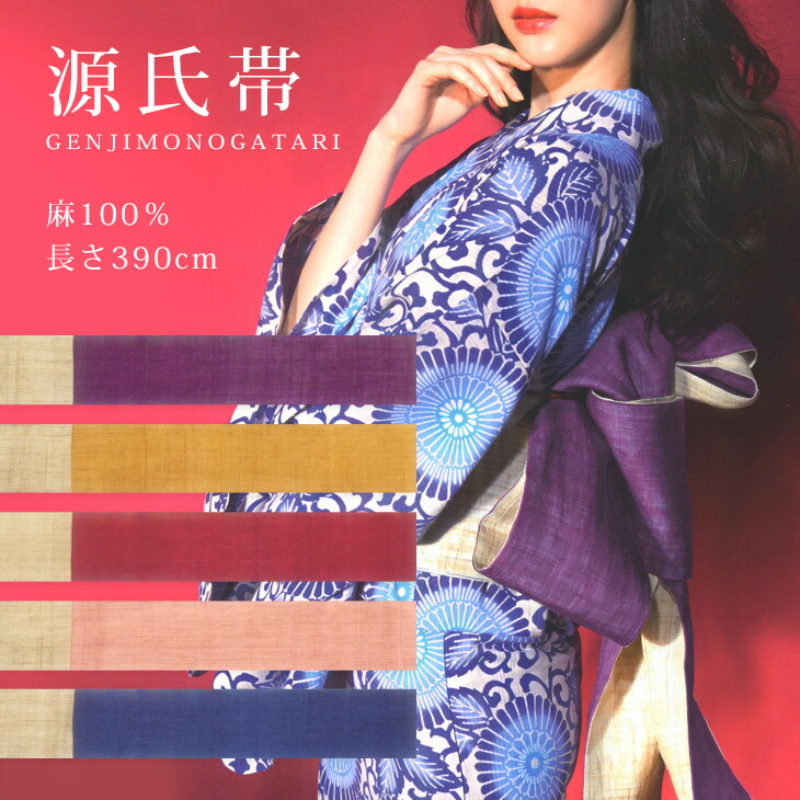楽天市場】半幅帯 夏用 麻100％《源氏物語》2025年 源氏帯 夏帯 無地感
