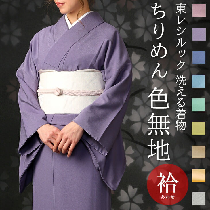 楽天市場】東レシルック 色無地 袷（あわせ） 洗える着物 お仕立て