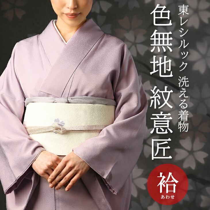 楽天市場】東レシルック 色無地 袷 （あわせ） 洗える着物 お仕立て