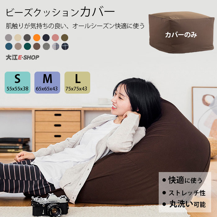 楽天市場】ビーズクッション カバー 単品 ビーズソファーカバー