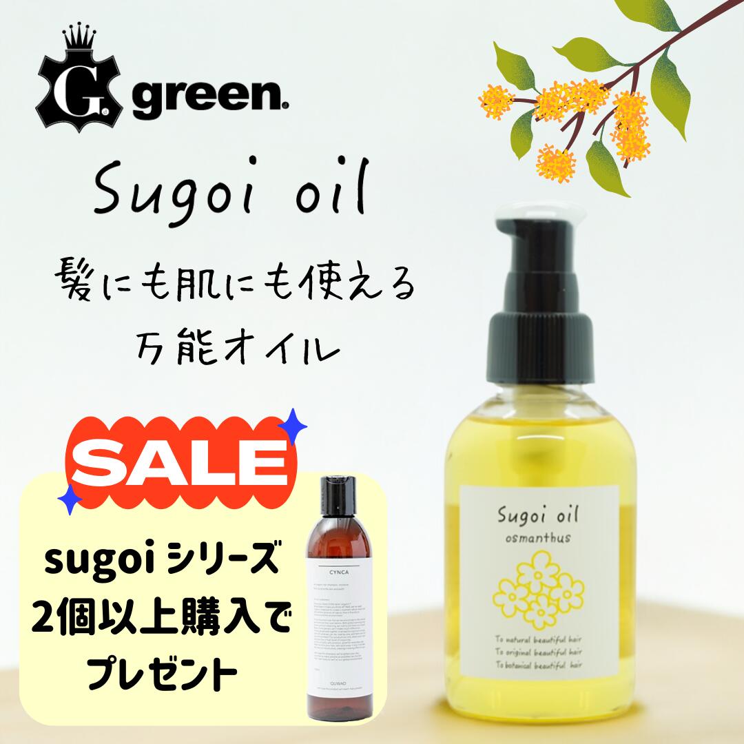 楽天市場】【美容室green】sugoi oil osmanthus スゴイオイル