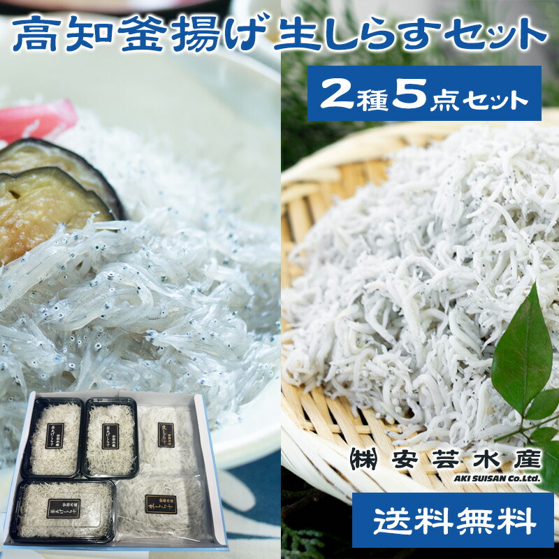 楽天市場】安芸水産 高知釜揚げ生しらすセット 送料無料 高知県 釜揚げ