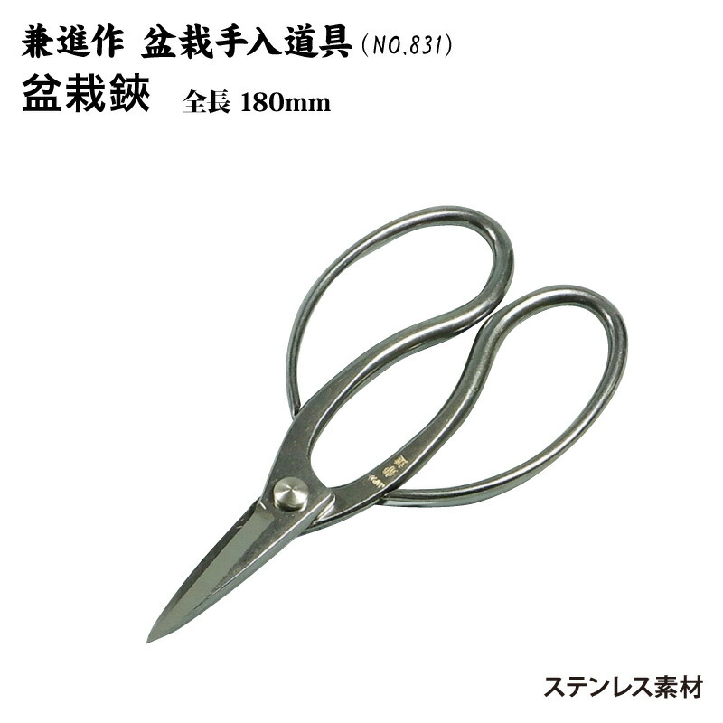 楽天市場】【兼進作】盆栽鋏 ステンレス鋼 全長180mm No.831◇盆栽