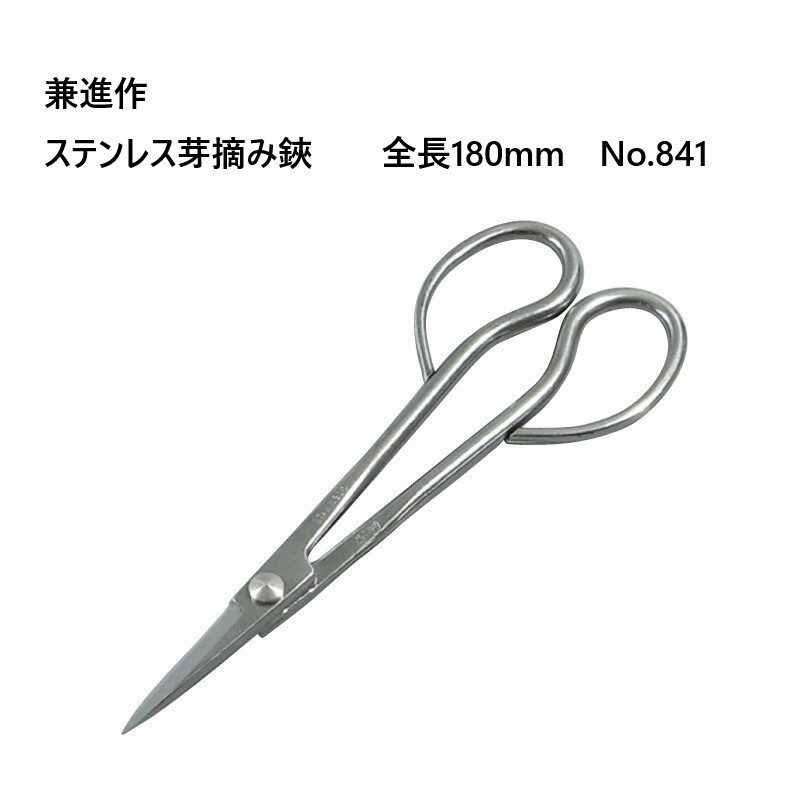 楽天市場】【兼進作】ステンレス芽摘み鋏 全長180mm(NO.841） 盆栽
