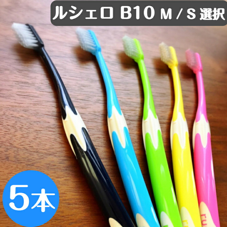 楽天市場】【送料無料！】ルシェロ B-10 M S 歯ブラシ 5本 ふつう