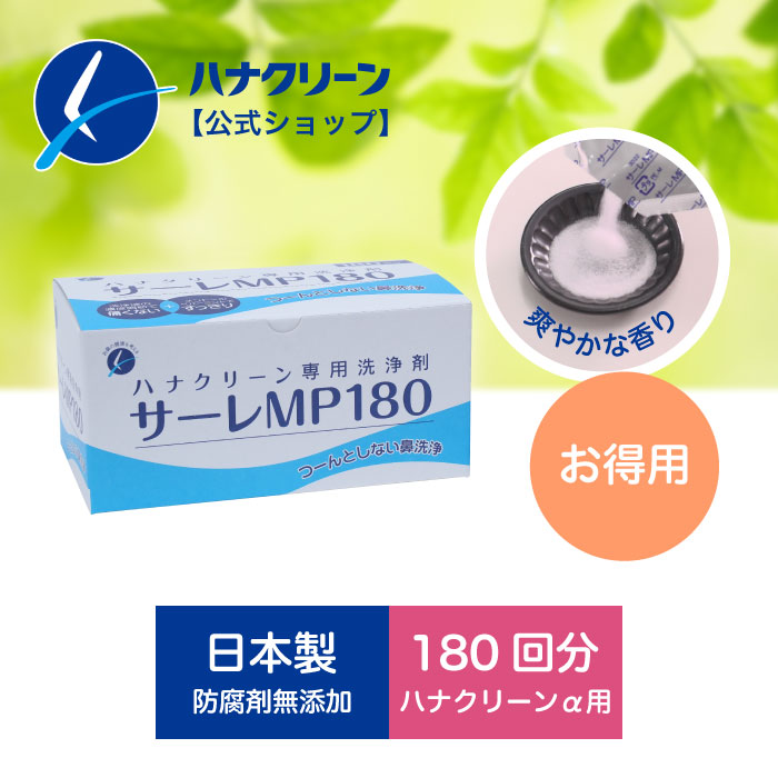 楽天市場】【公式】【送料無料】サーレMP180 (3g×180包) ハナクリーンα