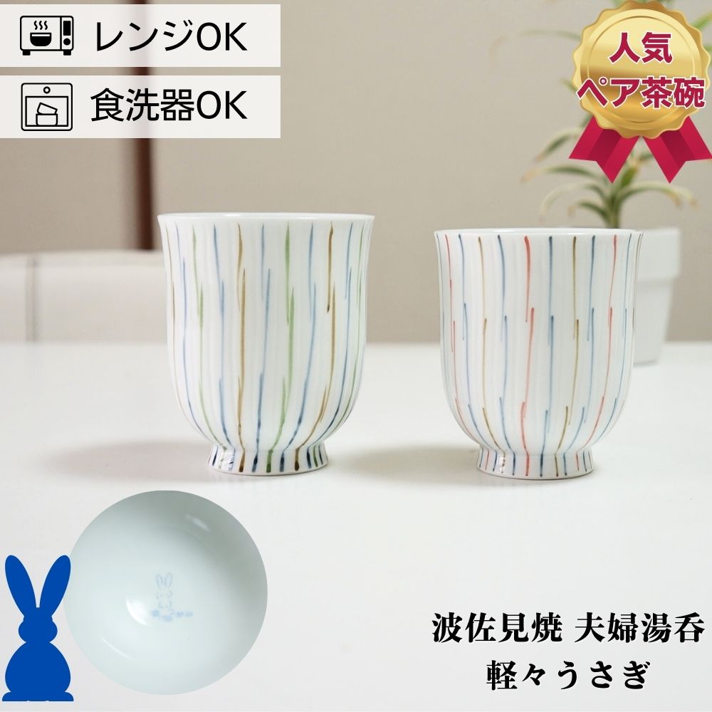 楽天市場】波佐見焼 湯呑み ペアセット 軽々うさぎ 夫婦湯呑み ゆのみ