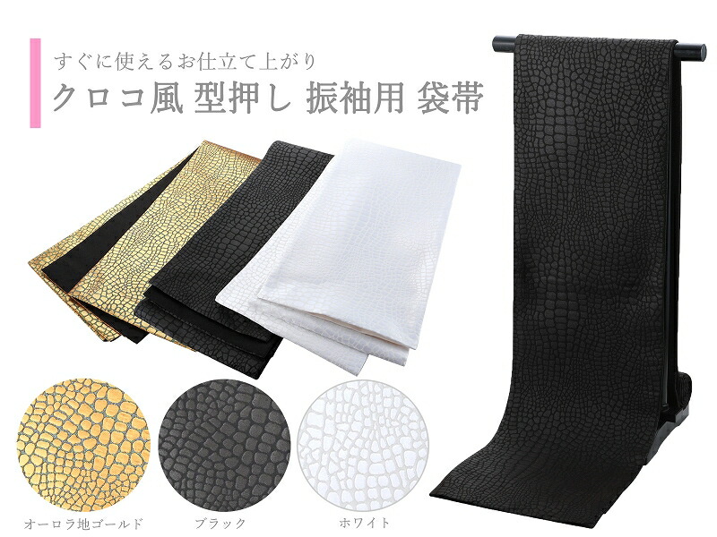 楽天市場】お仕立て上がり 振袖用 クロコ風 型押し柄 袋帯 日本製 全3