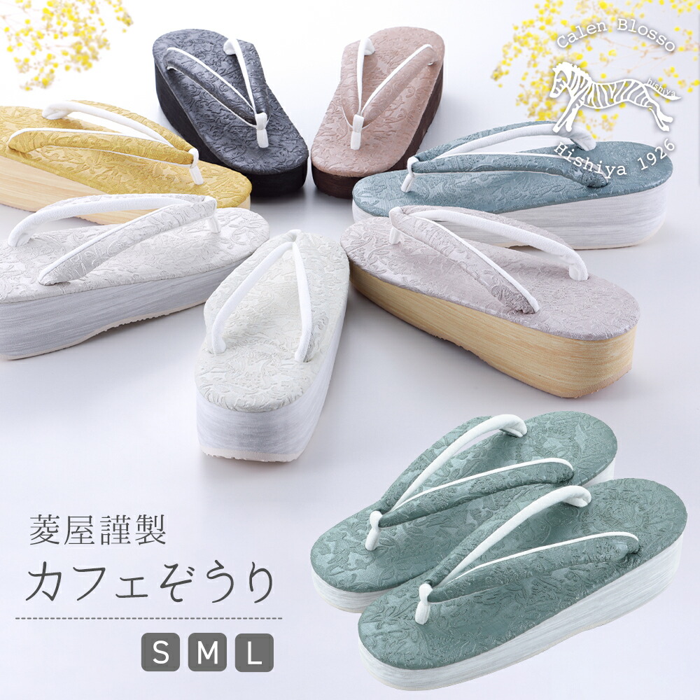 楽天市場】【10％OFF】即日発送 菱屋謹製 カレンブロッソ カフェぞうり