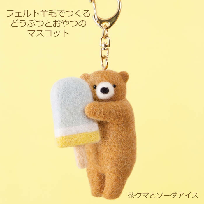 楽天市場】羊毛フェルト キット フェルト羊毛でつくるどうぶつとおやつ