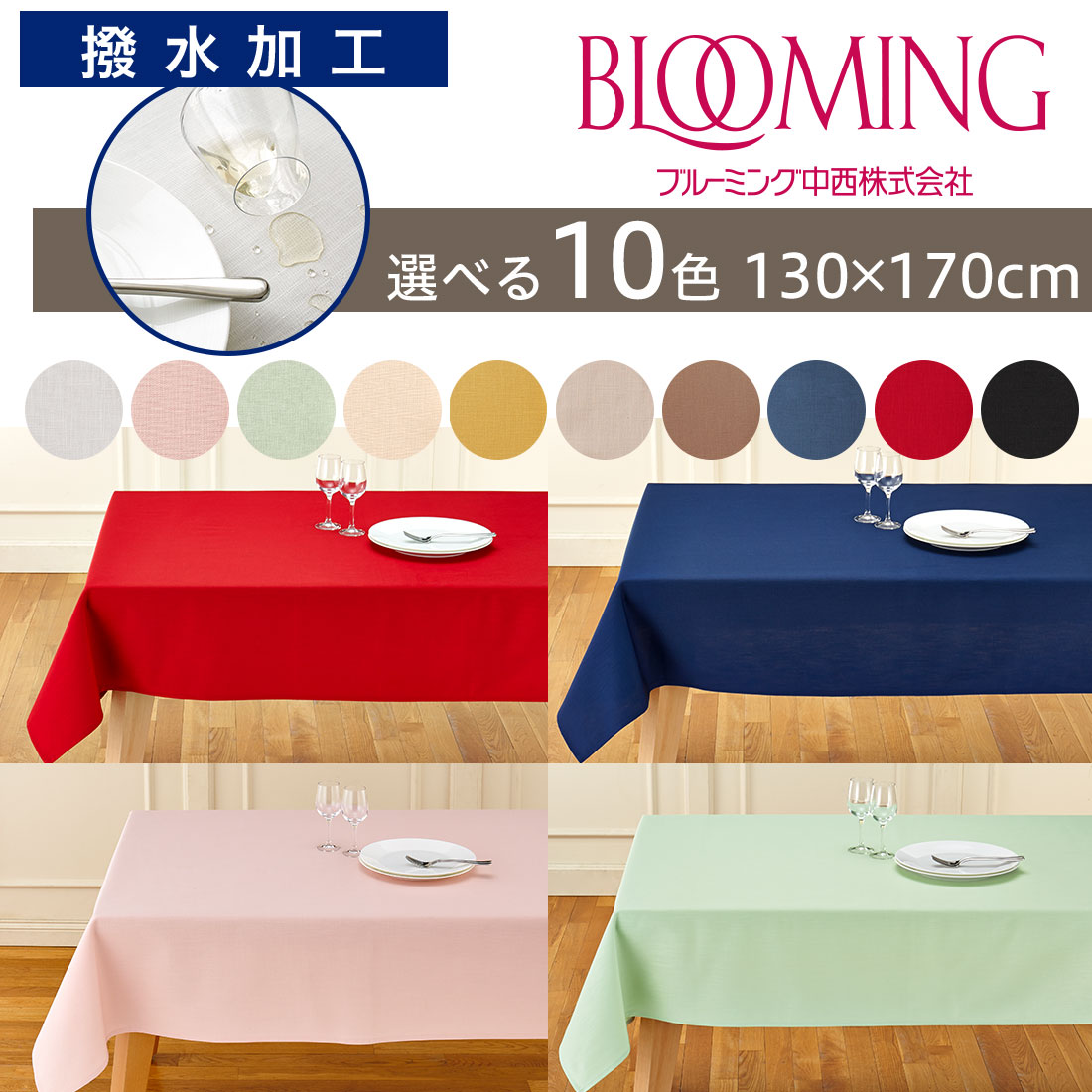 楽天市場】【送料無料】撥水加工 テーブルクロス 無地 デリシャス
