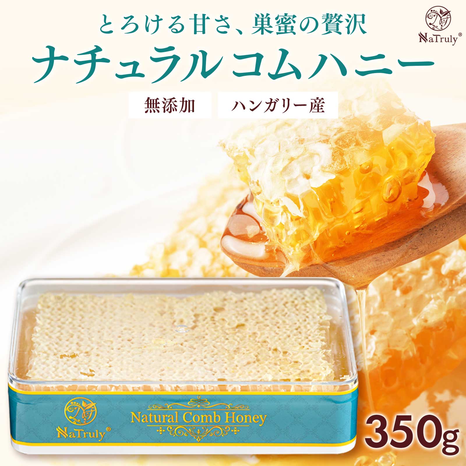 楽天市場】ナチュラル コムハニー 350g ハンガリー産 大容量 巣蜜 巣