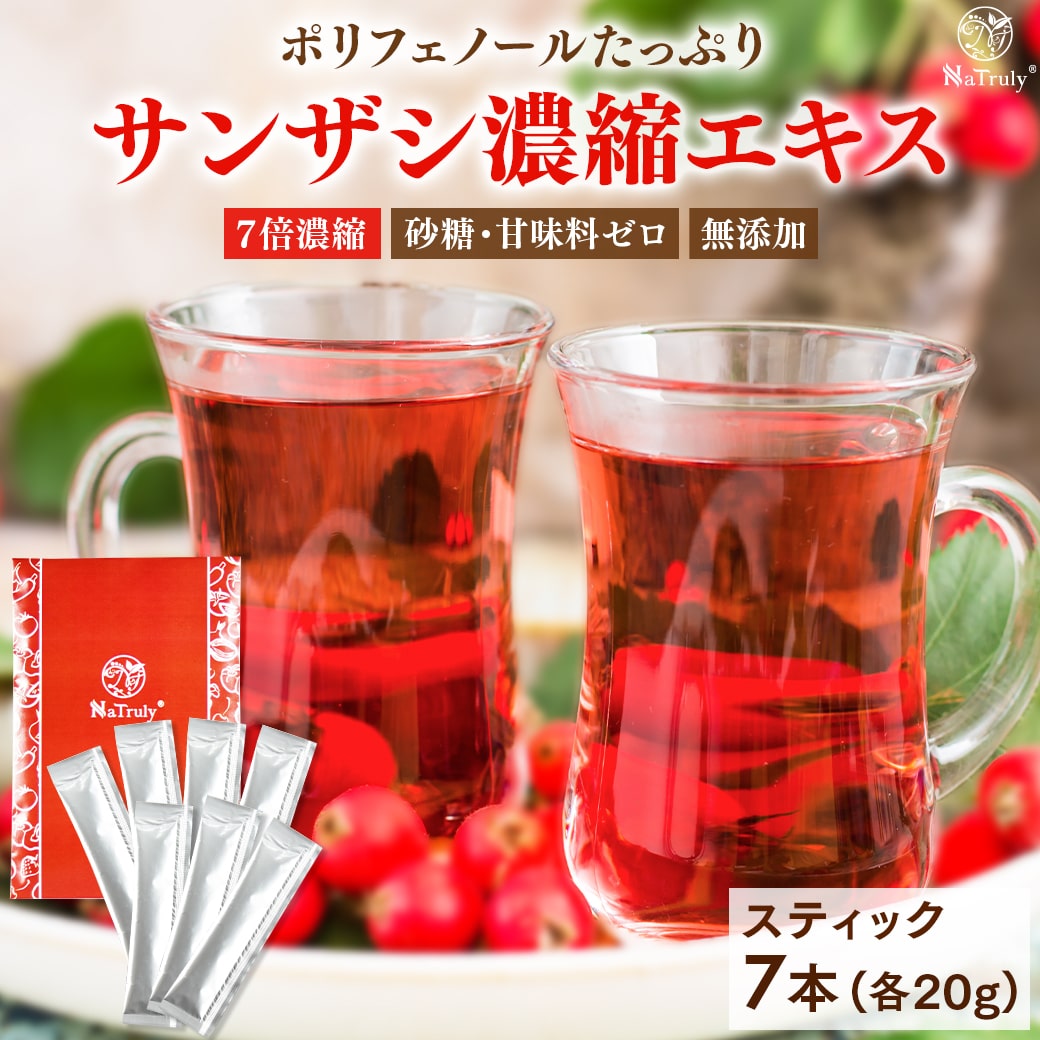 楽天市場】サンザシ 濃縮エキス スティック 20g×7本 山査子 さんざし