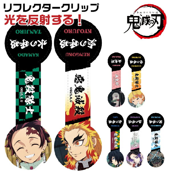 楽天市場】[スーパーセール限定価格] 鬼滅の刃 リフレクタークリップ