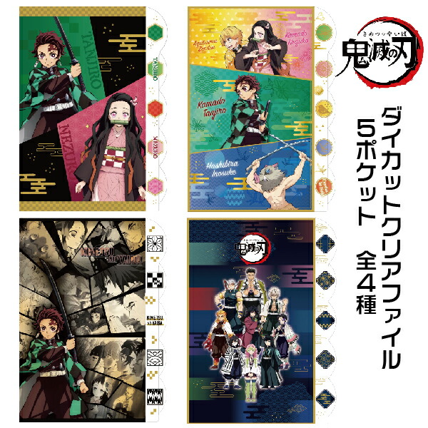 楽天市場】鬼滅の刃 ダイカットクリアファイル 5P 柱稽古編 きめつの刃