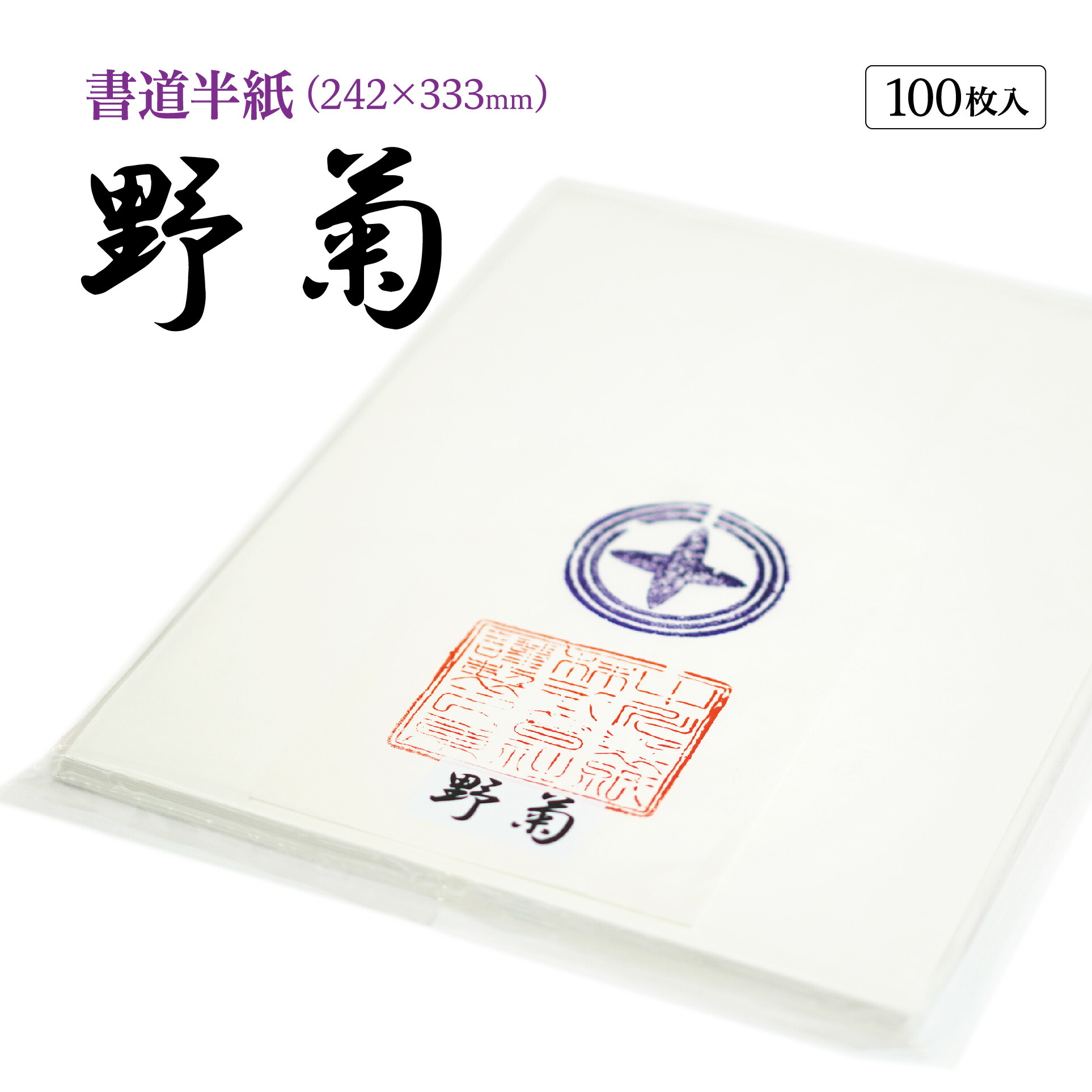楽天市場】書道 半紙 野菊 100枚 漢字用 機械漉き 白色 特厚口 にじま