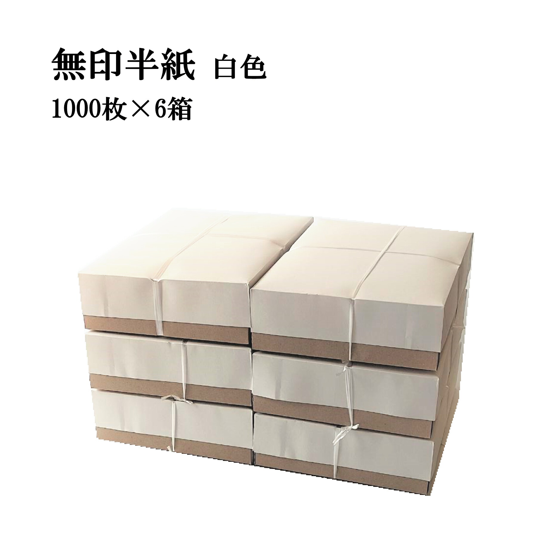楽天市場】書道 半紙 無印半紙 1000枚×6箱セット 白色 | 書道用品 書道